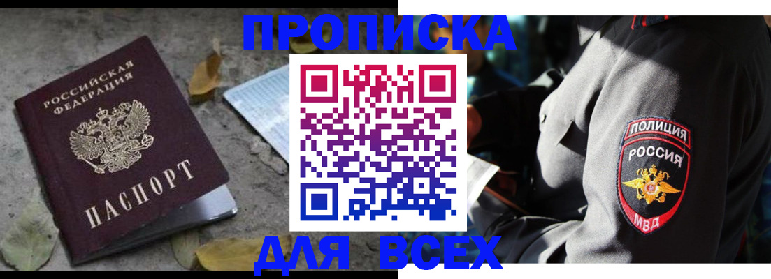 купить прописку в Цимлянске