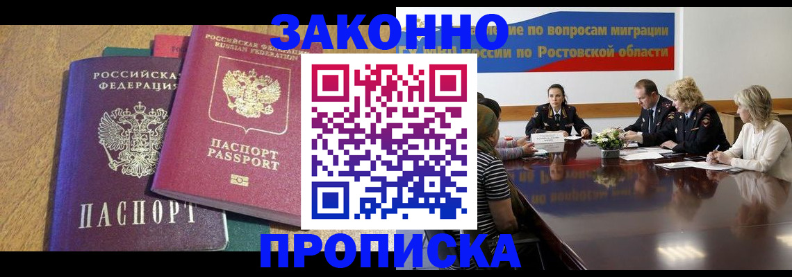 временная регистрация купить в Цимлянске